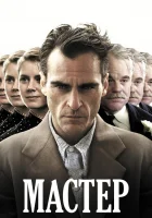  Мастер смотреть онлайн (2012) 