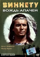  Виннету – вождь апачей смотреть онлайн (1964) 